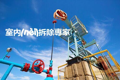 室內(nèi)拆除專家，打造安全高效空間重塑